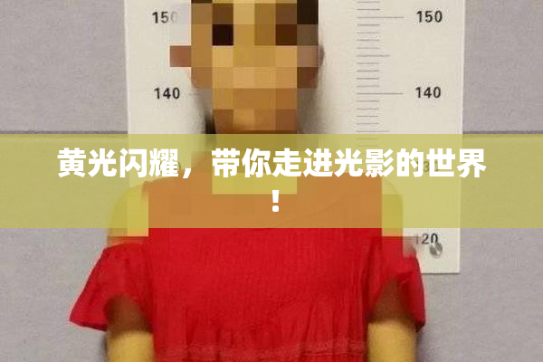 黄光闪耀，带你走进光影的世界！