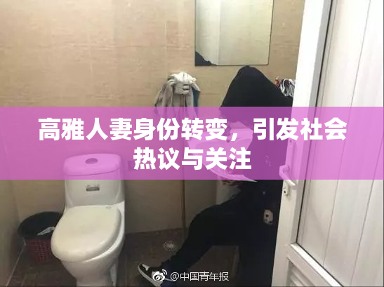 高雅人妻身份转变，引发社会热议与关注