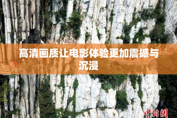 高清画质让电影体验更加震撼与沉浸