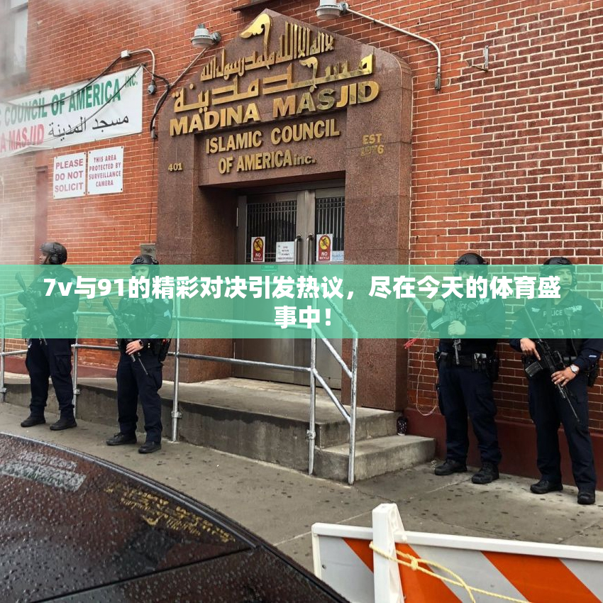7v与91的精彩对决引发热议，尽在今天的体育盛事中！