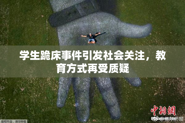 学生跪床事件引发社会关注，教育方式再受质疑