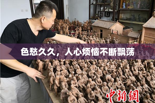色愁久久，人心烦恼不断飘荡