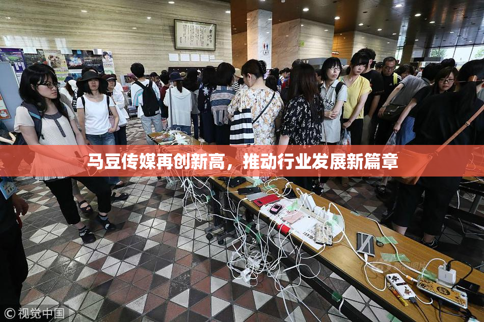 马豆传媒再创新高，推动行业发展新篇章