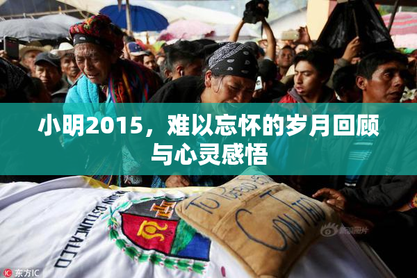 小明2015，难以忘怀的岁月回顾与心灵感悟