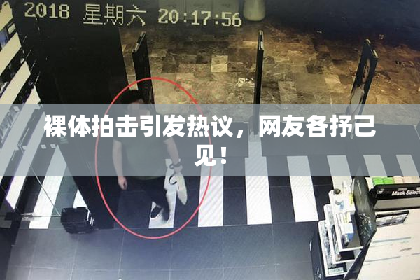 裸体拍击引发热议，网友各抒己见！