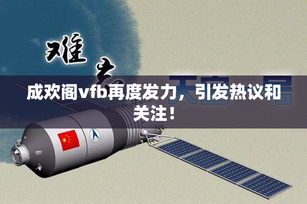 成欢阁vfb再度发力，引发热议和关注！