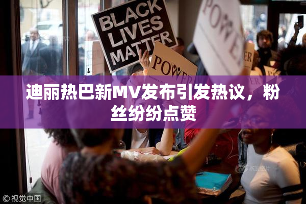 迪丽热巴新MV发布引发热议，粉丝纷纷点赞