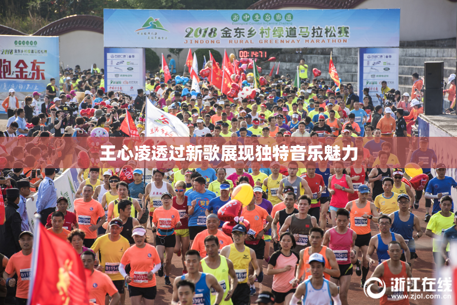 王心凌透过新歌展现独特音乐魅力