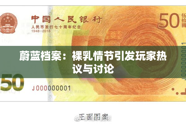 蔚蓝档案：裸乳情节引发玩家热议与讨论