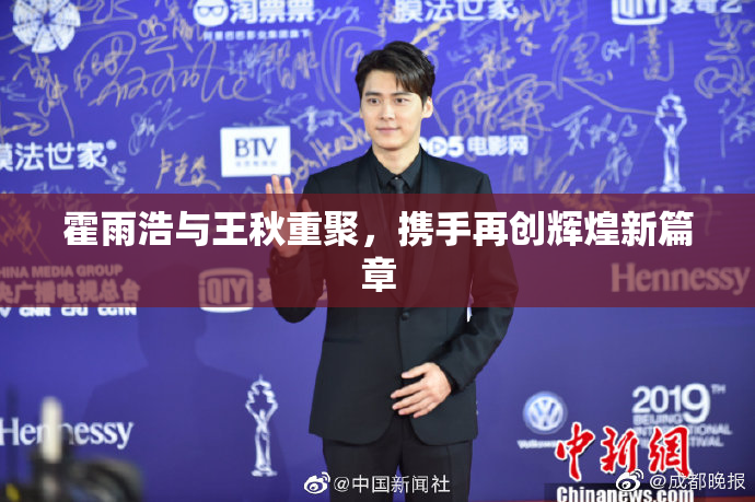 霍雨浩与王秋重聚，携手再创辉煌新篇章
