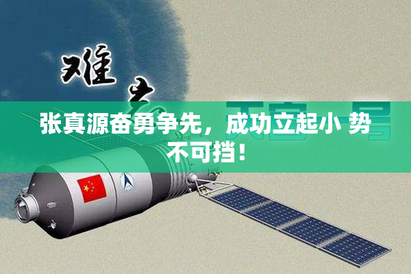 张真源奋勇争先，成功立起小 势不可挡！