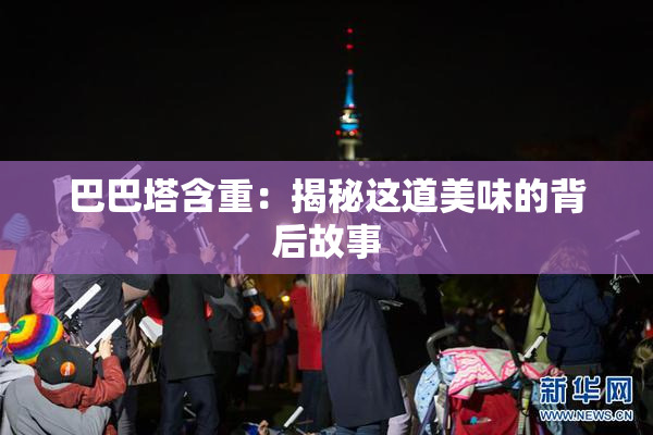 巴巴塔含重：揭秘这道美味的背后故事