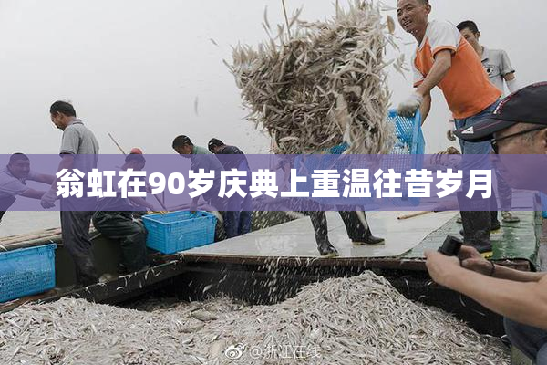 翁虹在90岁庆典上重温往昔岁月