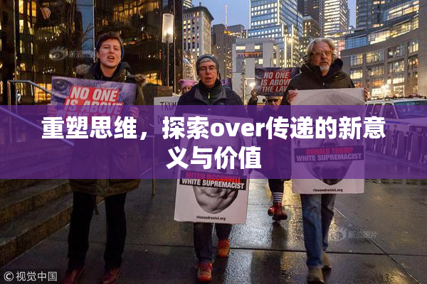 重塑思维，探索over传递的新意义与价值
