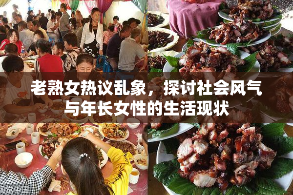 老熟女热议乱象，探讨社会风气与年长女性的生活现状
