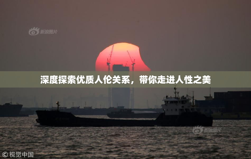 深度探索优质人伦关系，带你走进人性之美