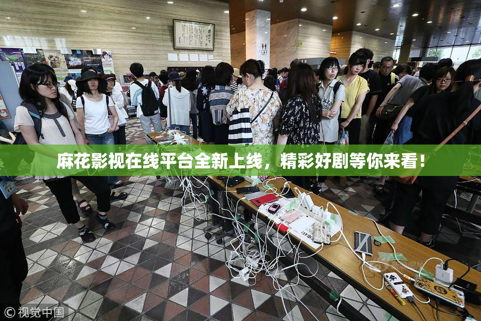 麻花影视在线平台全新上线，精彩好剧等你来看！