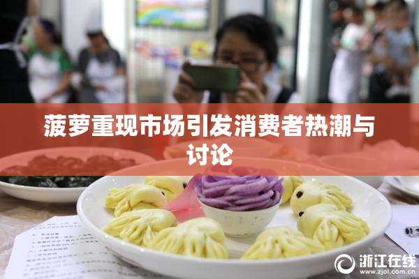 菠萝重现市场引发消费者热潮与讨论