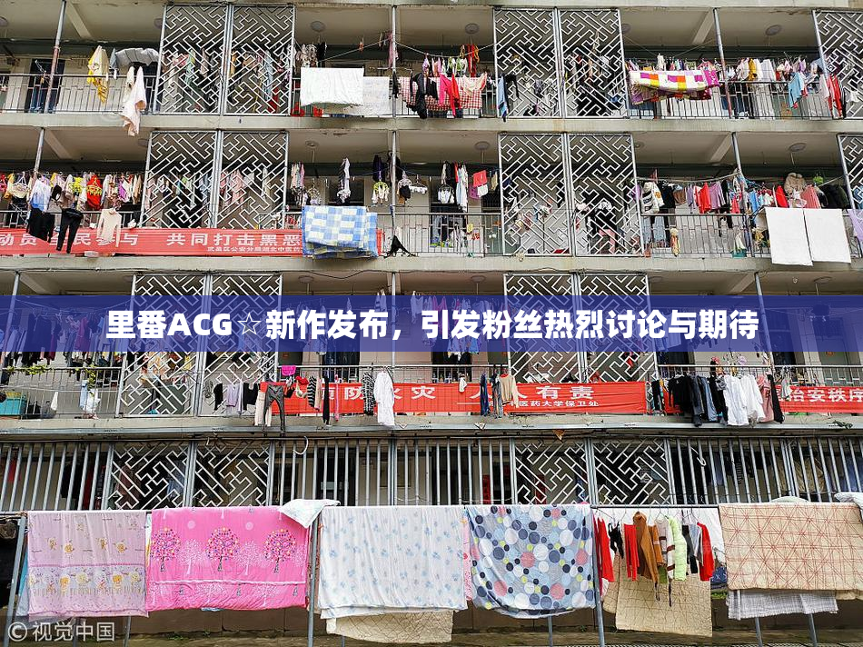 里番ACG☆新作发布，引发粉丝热烈讨论与期待
