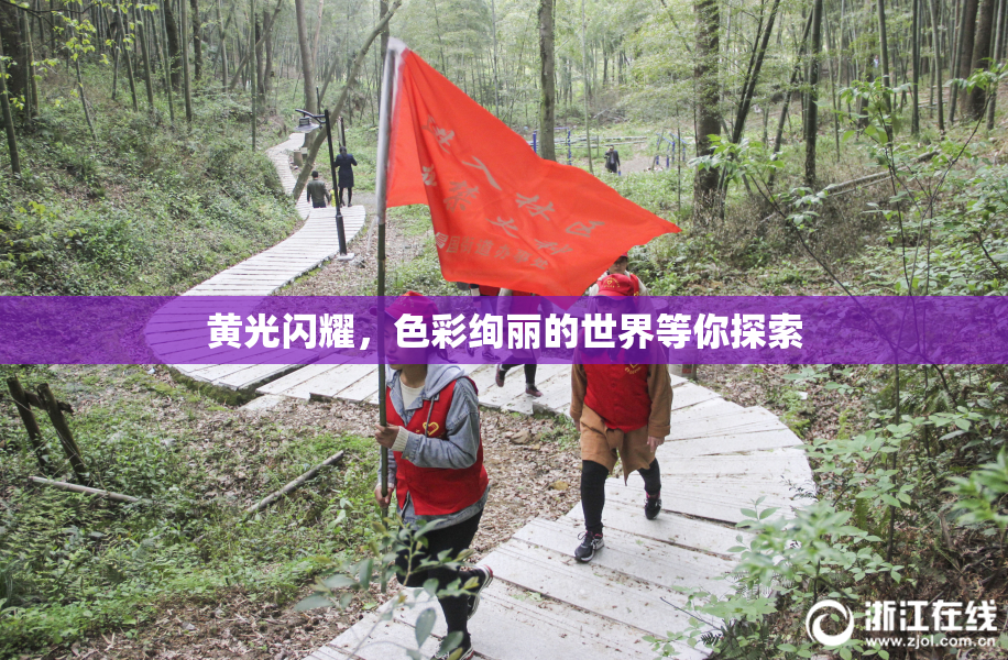 黄光闪耀，色彩绚丽的世界等你探索