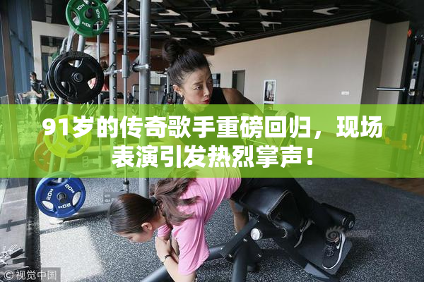 91岁的传奇歌手重磅回归，现场表演引发热烈掌声！