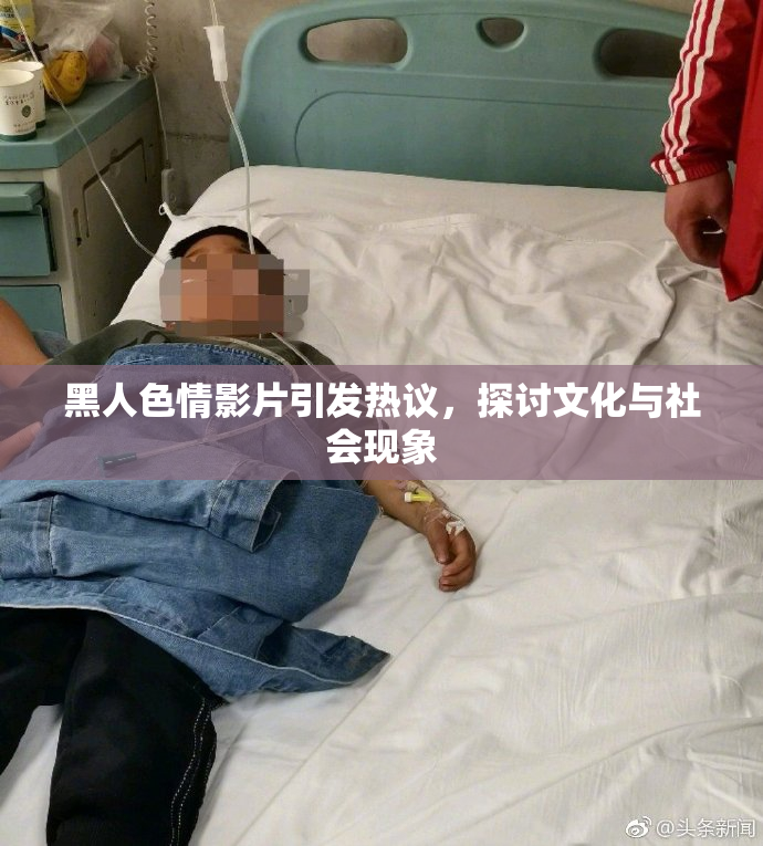 黑人色情影片引发热议，探讨文化与社会现象
