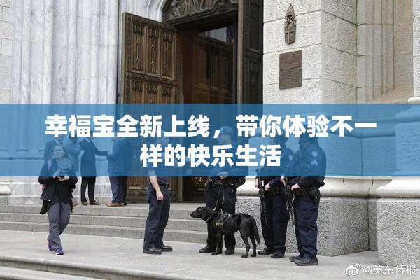 幸福宝全新上线，带你体验不一样的快乐生活