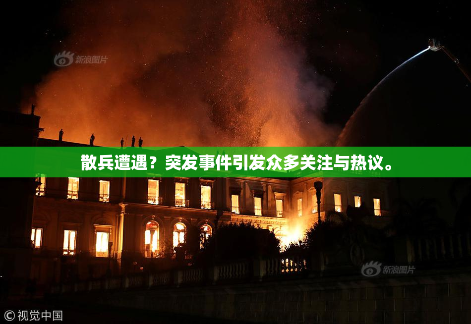 散兵遭遇？突发事件引发众多关注与热议。