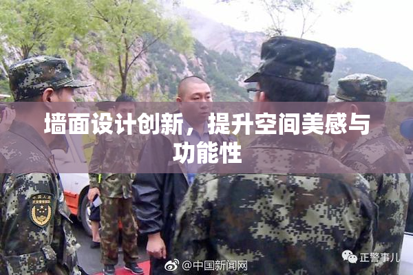 墙面设计创新，提升空间美感与功能性