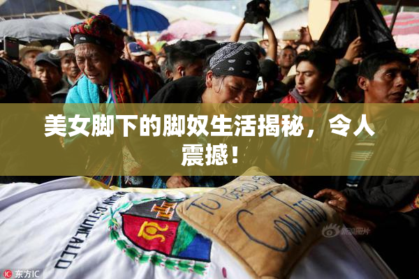 美女脚下的脚奴生活揭秘，令人震撼！