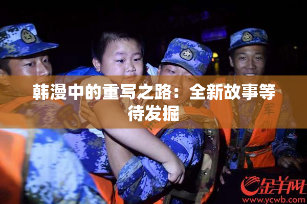 韩漫中的重写之路：全新故事等待发掘