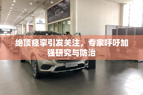 绝顶痉挛引发关注，专家呼吁加强研究与防治