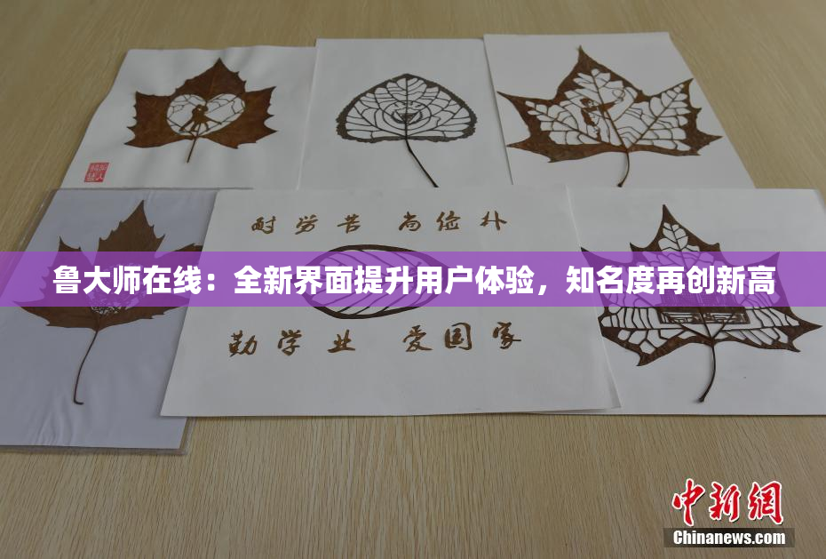 鲁大师在线：全新界面提升用户体验，知名度再创新高