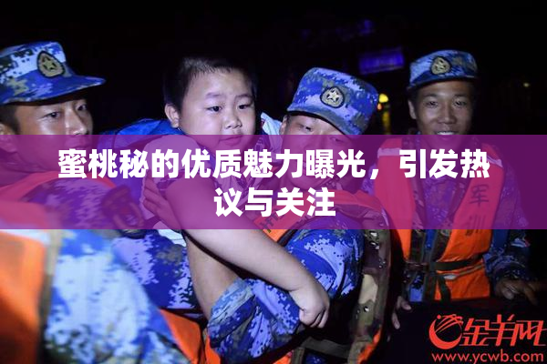 蜜桃秘的优质魅力曝光，引发热议与关注
