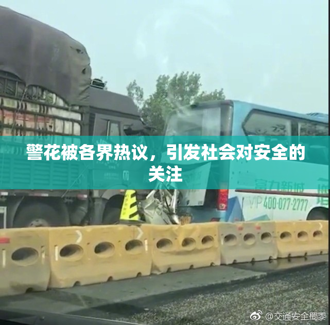 警花被各界热议，引发社会对安全的关注