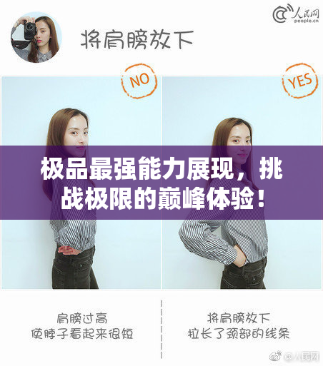 极品最强能力展现，挑战极限的巅峰体验！