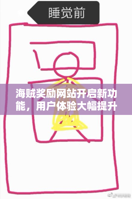 海贼奖励网站开启新功能，用户体验大幅提升