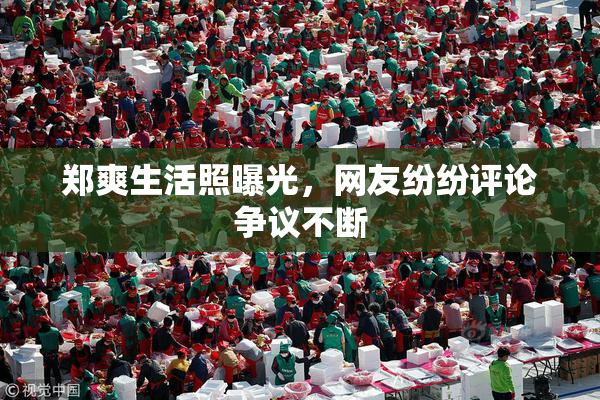 郑爽生活照曝光，网友纷纷评论争议不断