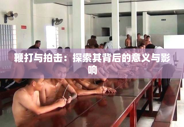 鞭打与拍击：探索其背后的意义与影响
