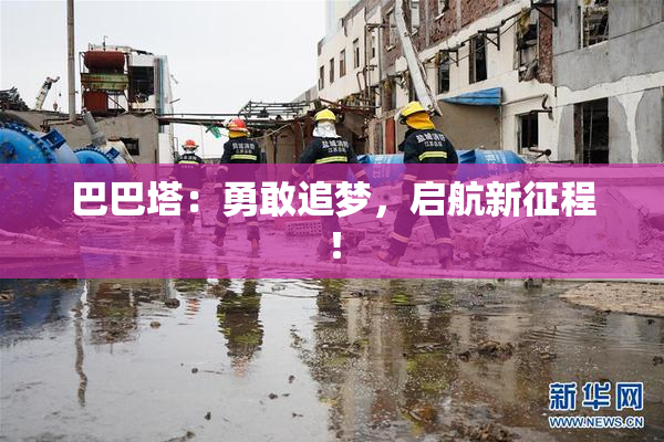 巴巴塔：勇敢追梦，启航新征程！