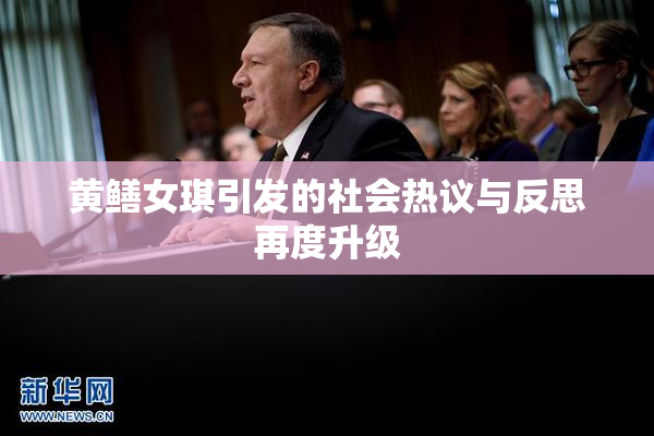 黄鳝女琪引发的社会热议与反思再度升级
