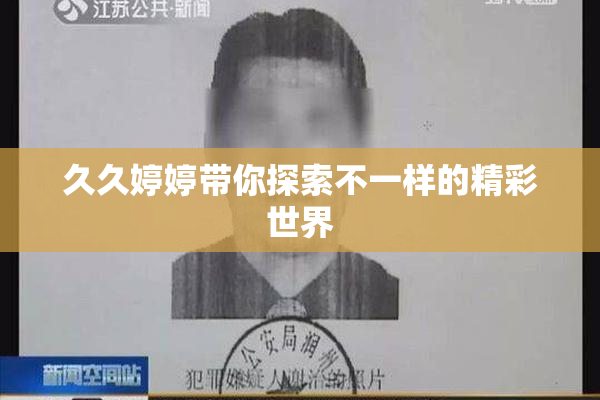 久久婷婷带你探索不一样的精彩世界