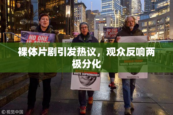 裸体片剧引发热议，观众反响两极分化