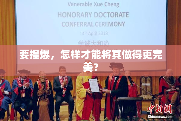 要捏爆，怎样才能将其做得更完美？