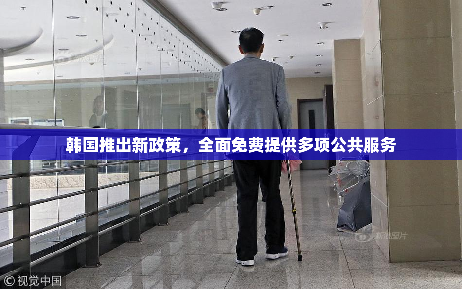 韩国推出新政策，全面免费提供多项公共服务