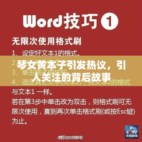 琴女黄本子引发热议，引人关注的背后故事