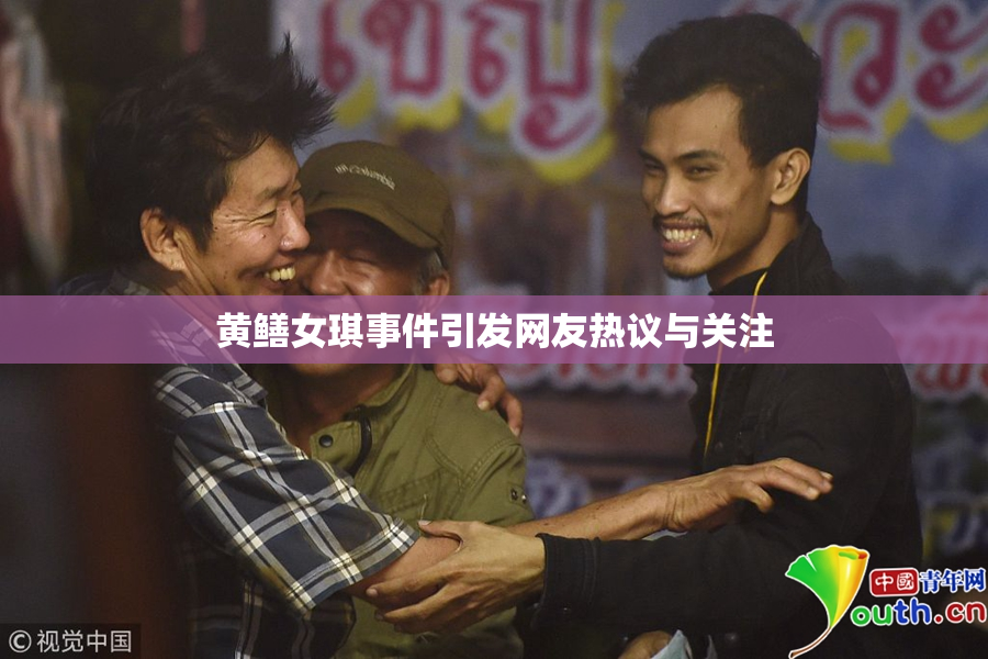 黄鳝女琪事件引发网友热议与关注