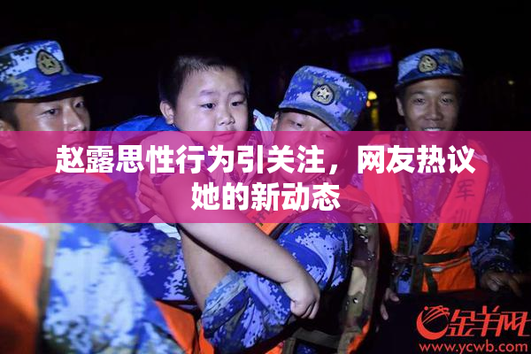 赵露思性行为引关注，网友热议她的新动态