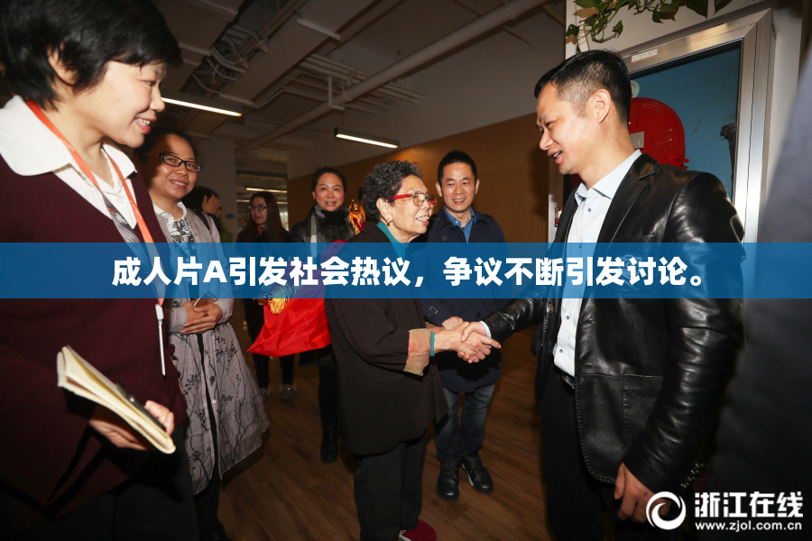 成人片A引发社会热议，争议不断引发讨论。
