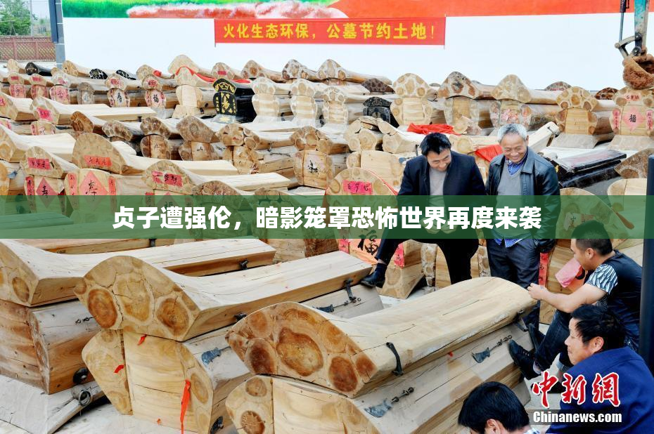 贞子遭强伦，暗影笼罩恐怖世界再度来袭